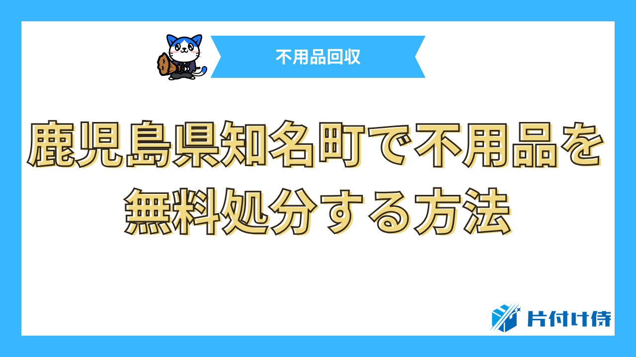 鹿児島県知名町で不用品を無料処分する方法