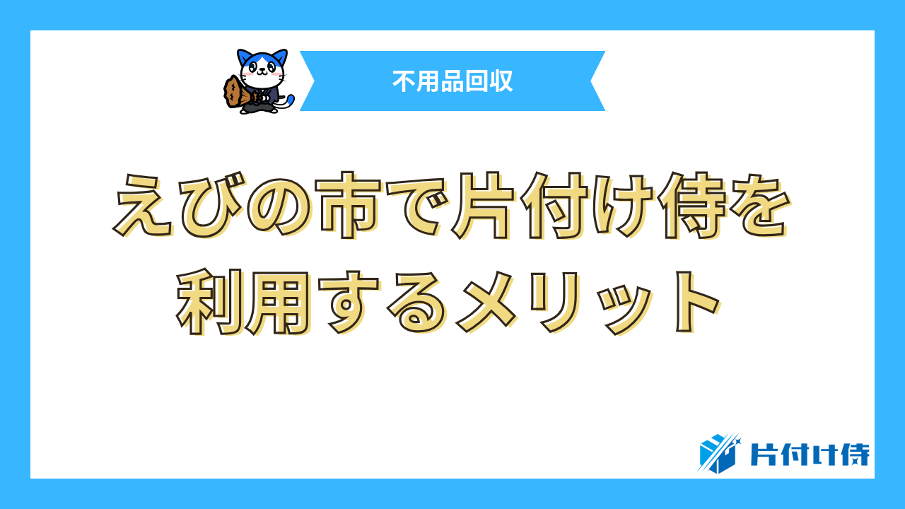 えびの市で片付け侍を利用するメリット