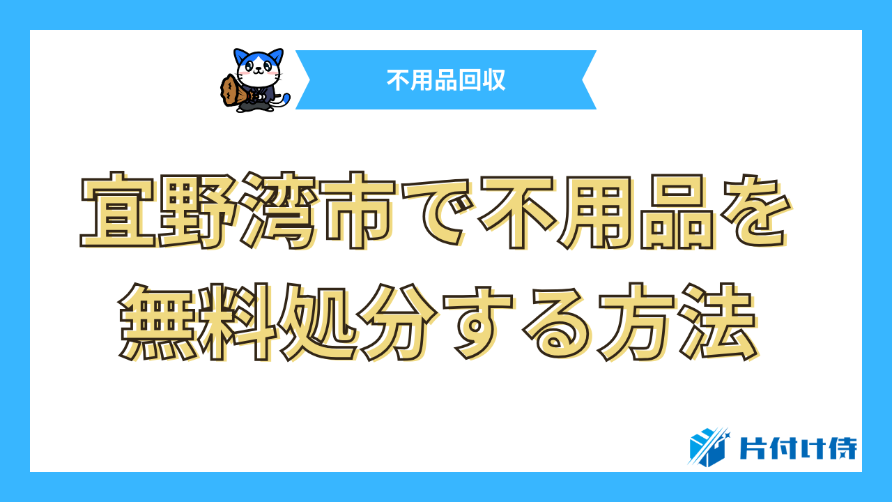 宜野湾市で不用品を無料処分する方法