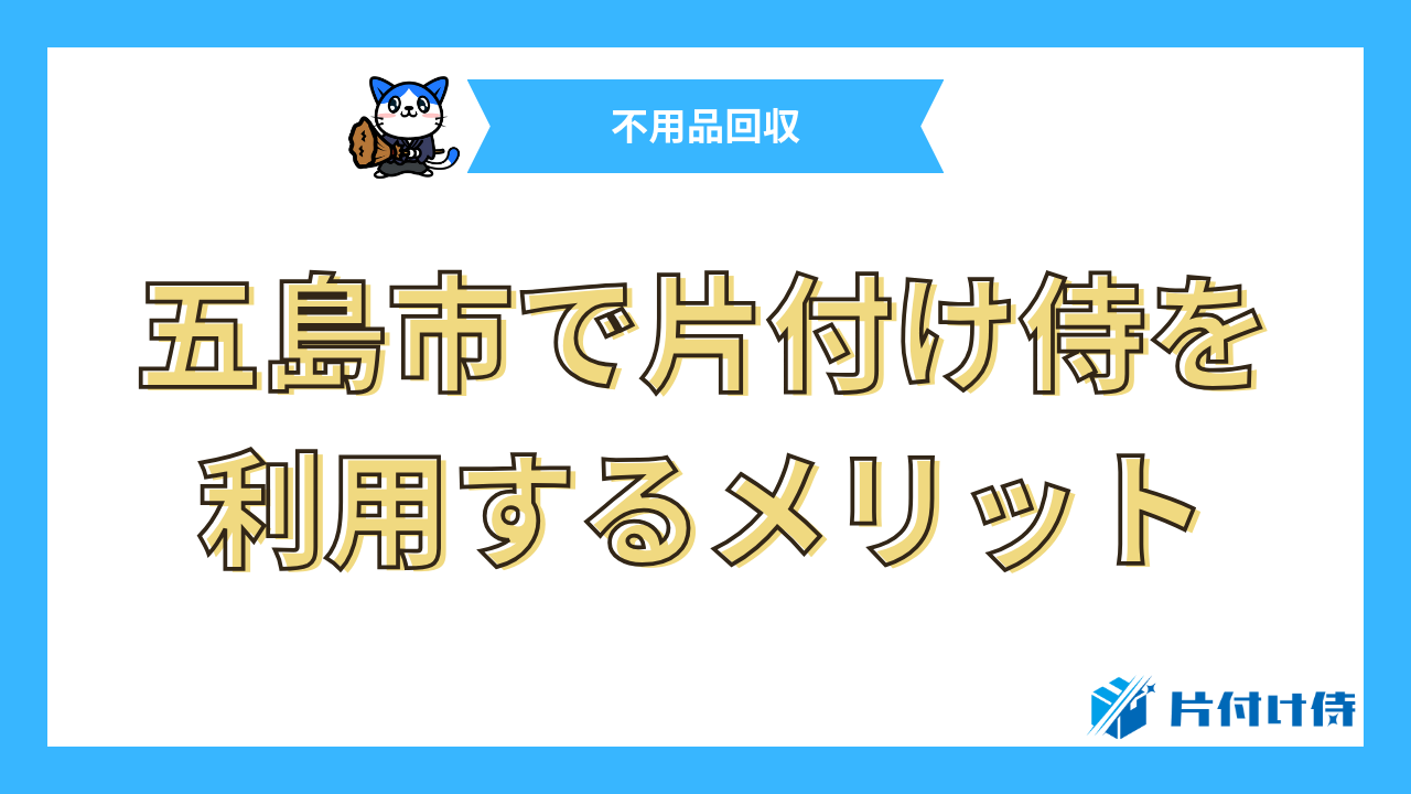 五島市で片付け侍を利用するメリット