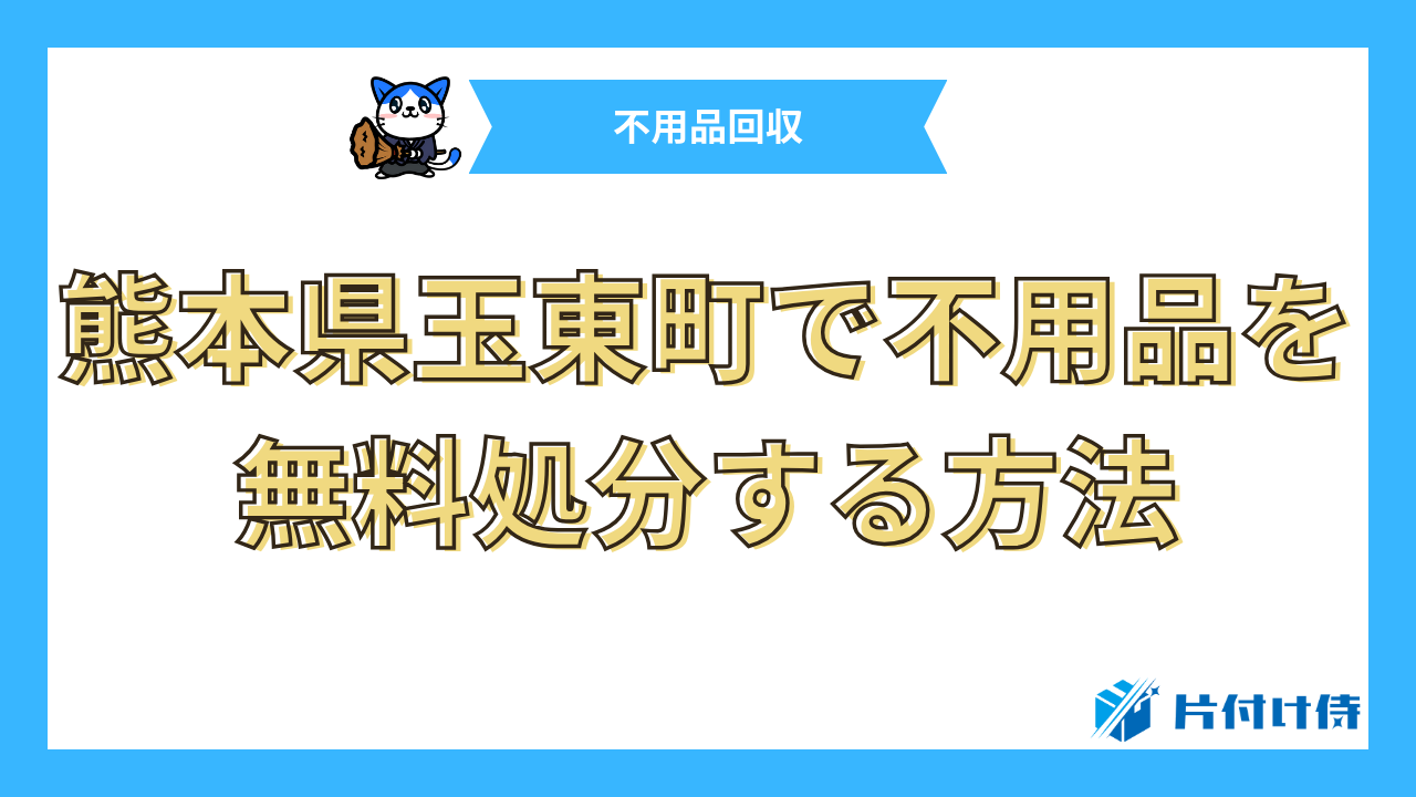 熊本県玉東町で不用品を無料処分する方法