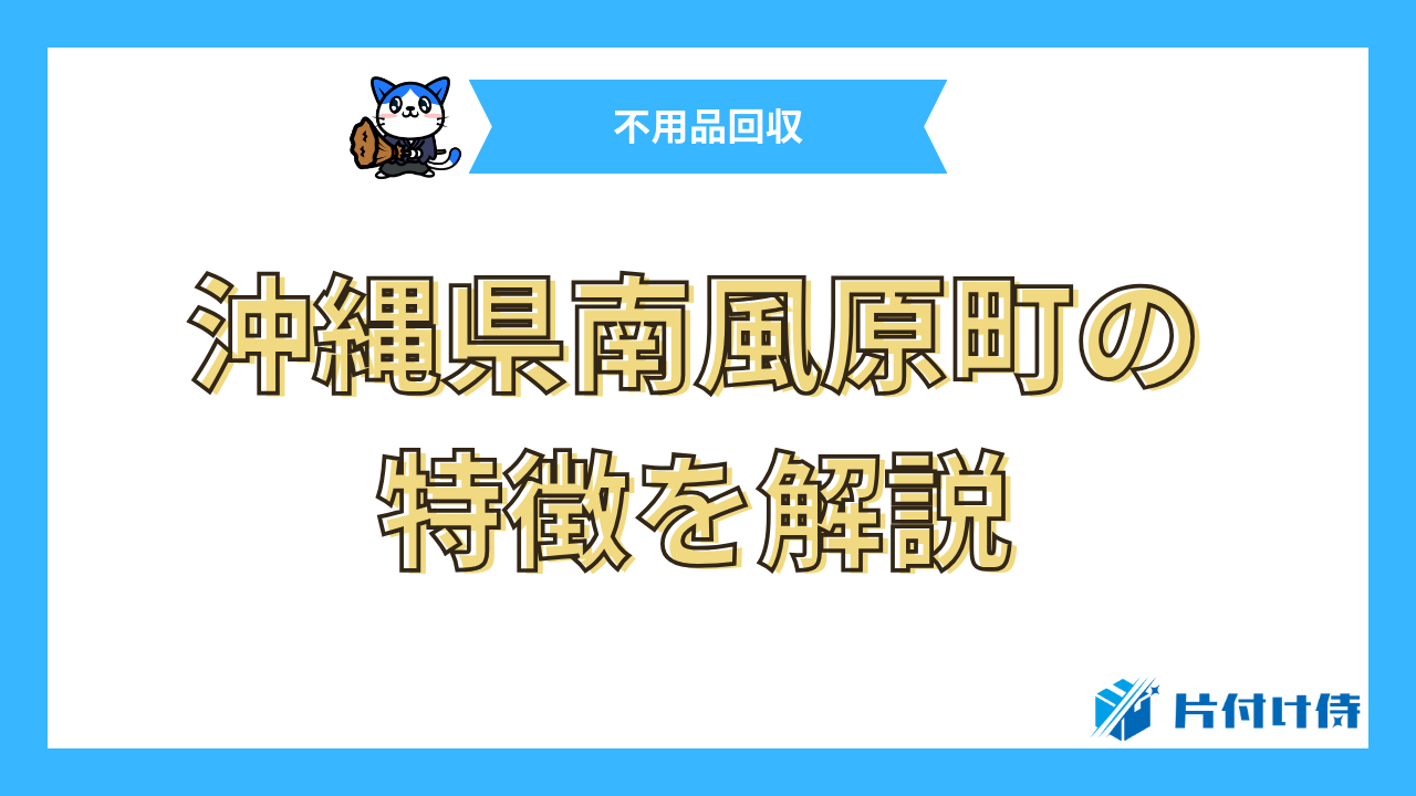 沖縄県南風原町の特徴を解説