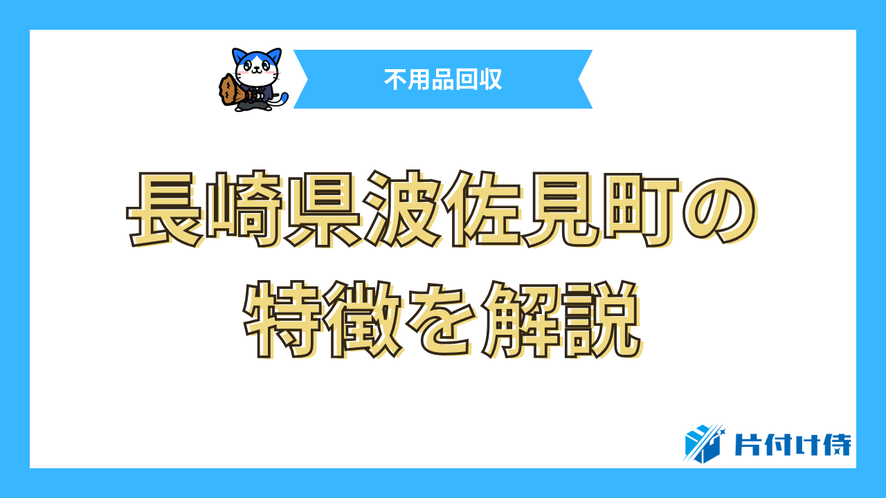 長崎県波佐見町の特徴を解説