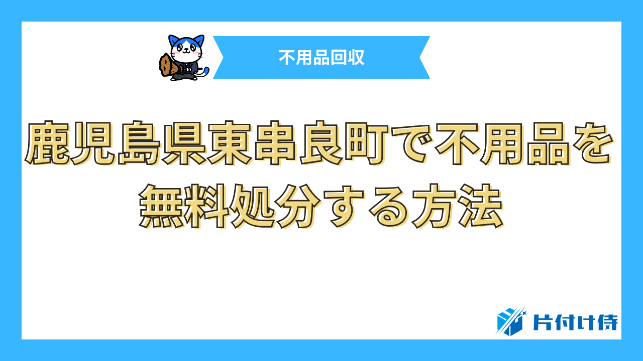 鹿児島県東串良町で不用品を無料処分する方法