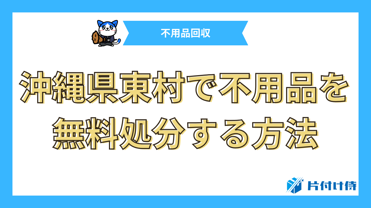 沖縄県東村で不用品を無料処分する方法