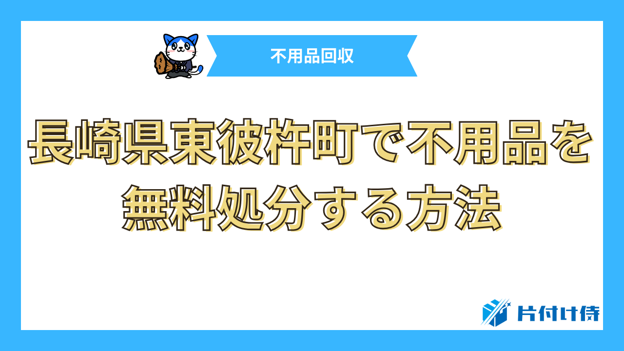 長崎県東彼杵町で不用品を無料処分する方法