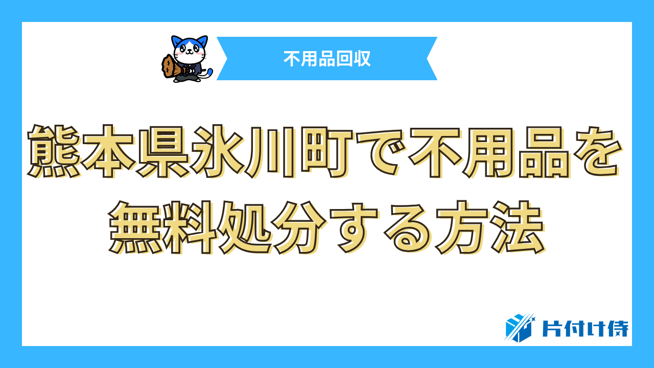 熊本県氷川町で不用品を無料処分する方法