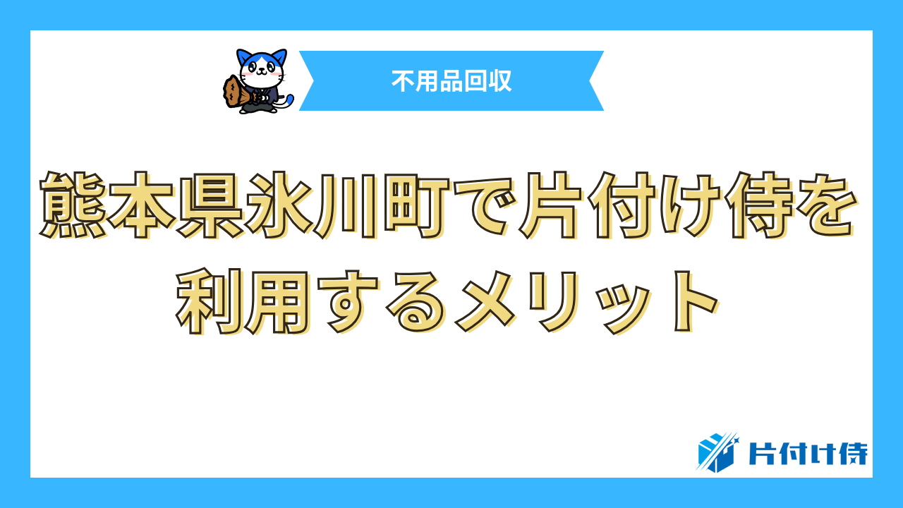 熊本県氷川町で片付け侍を利用するメリット