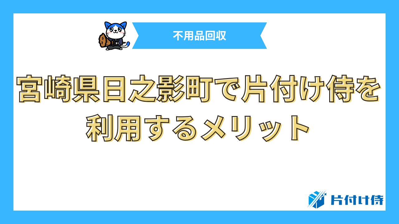 宮崎県日之影町で片付け侍を利用するメリット