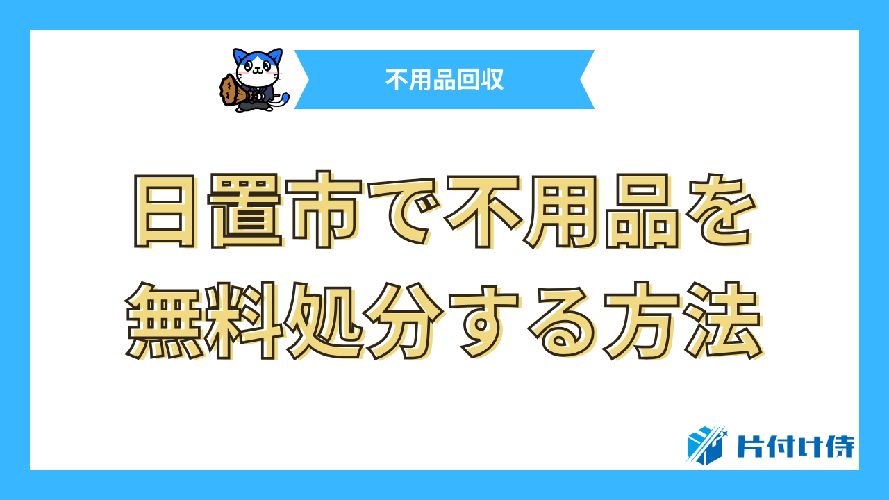 日置市で不用品を無料処分する方法