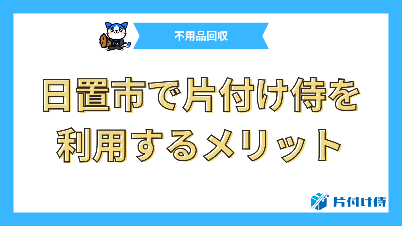 日置市で片付け侍を利用するメリット