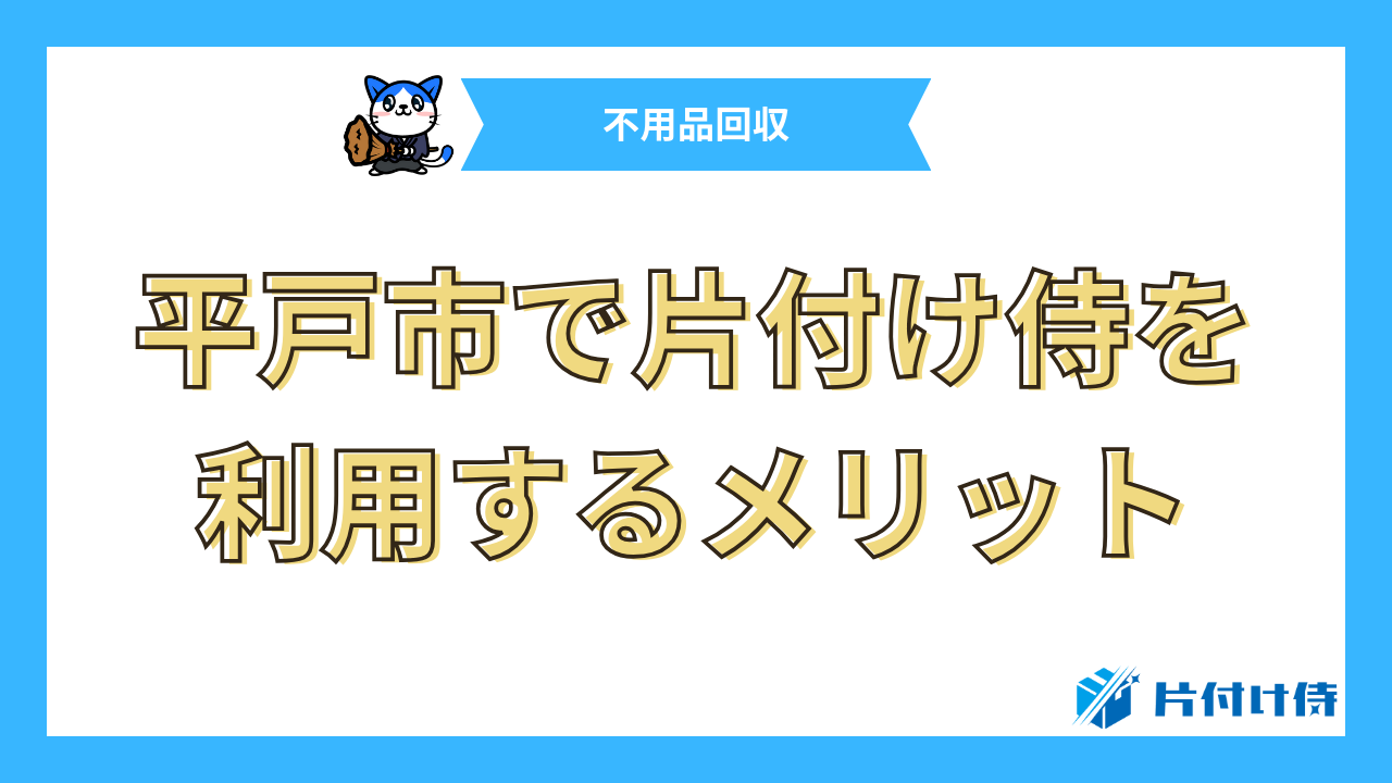 平戸市で片付け侍を利用するメリット