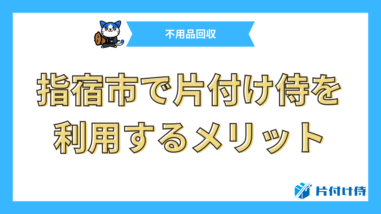 指宿市で片付け侍を利用するメリット