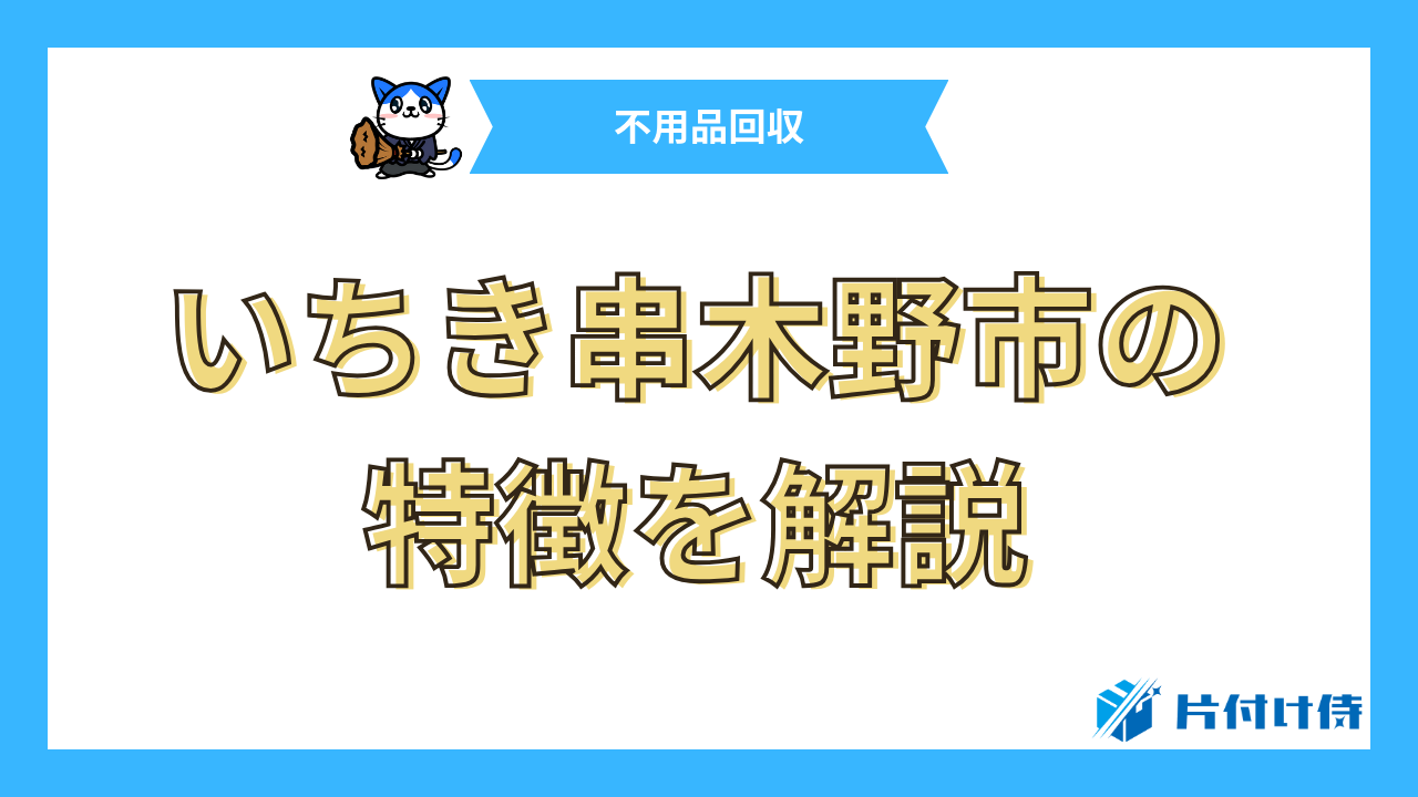 いちき串木野市の特徴を解説