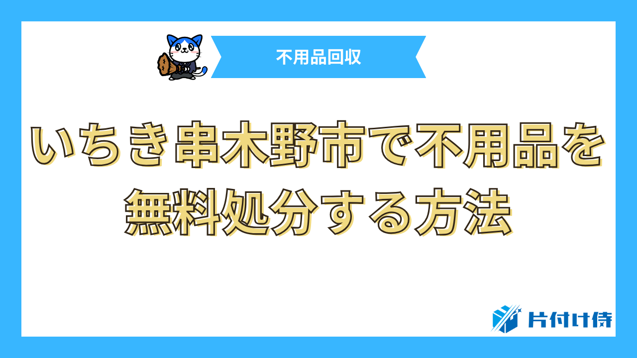 いちき串木野市で不用品を無料処分する方法