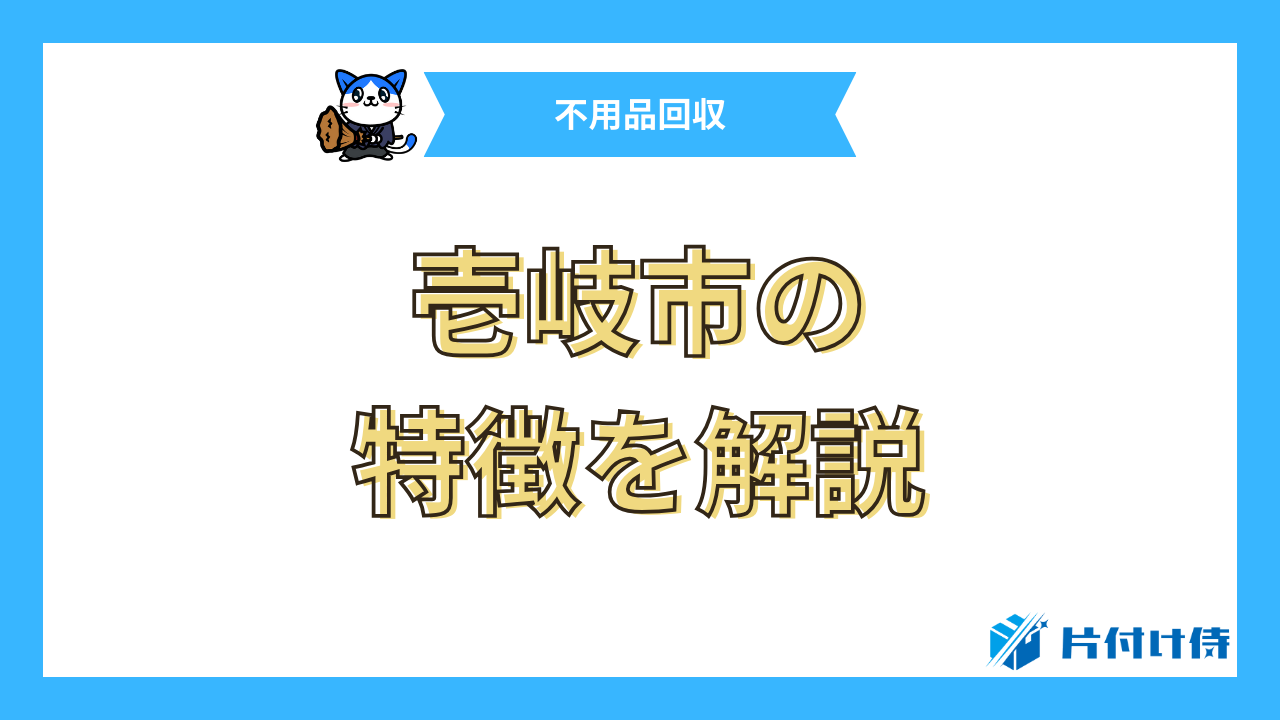 壱岐市の特徴を解説