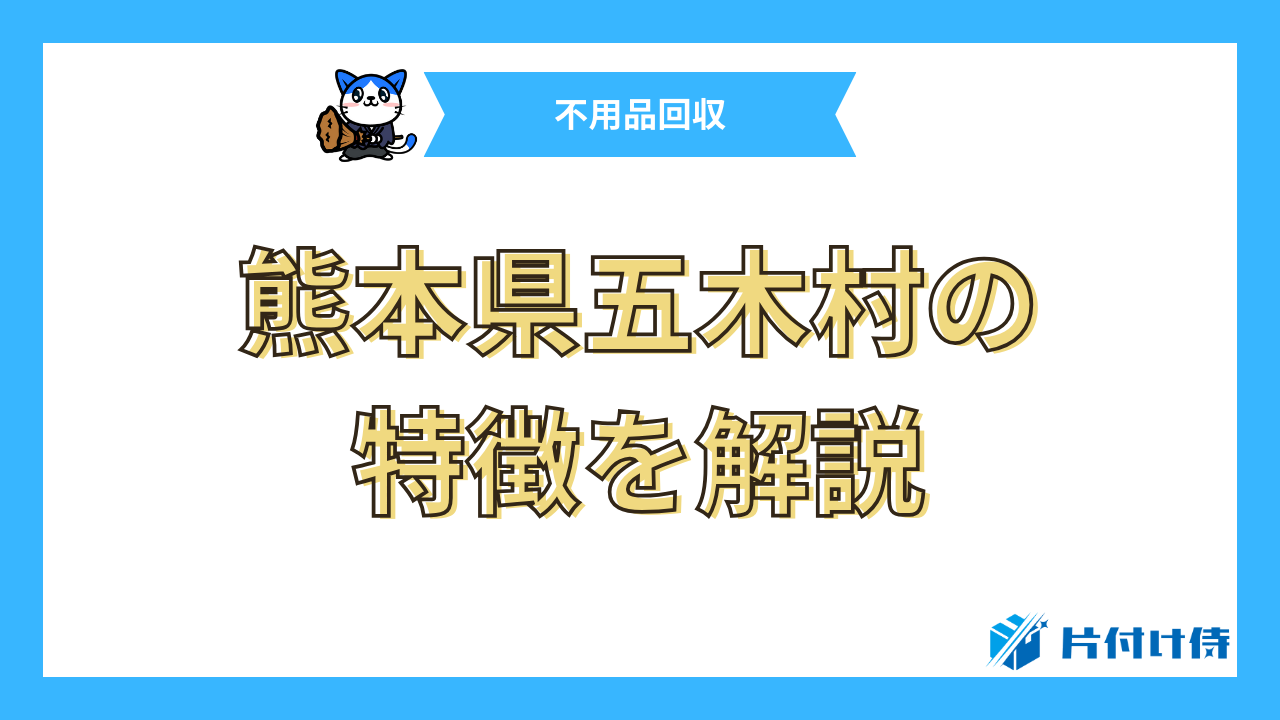 熊本県五木村の特徴を解説