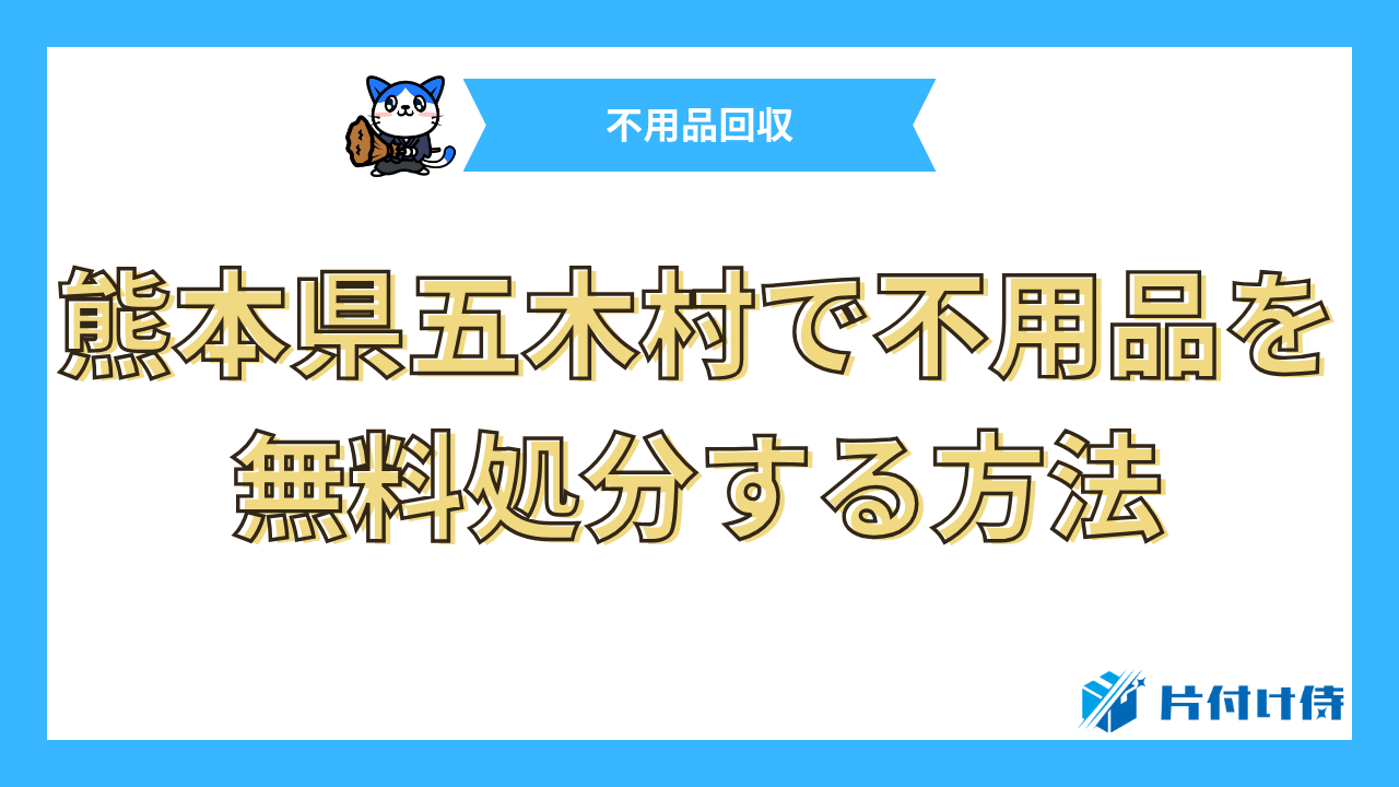 熊本県五木村で不用品を無料処分する方法