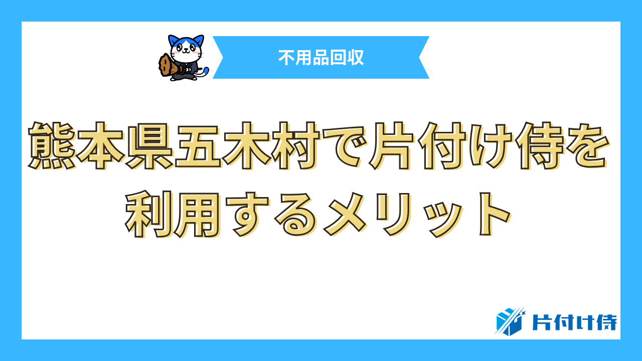 熊本県五木村で片付け侍を利用するメリット