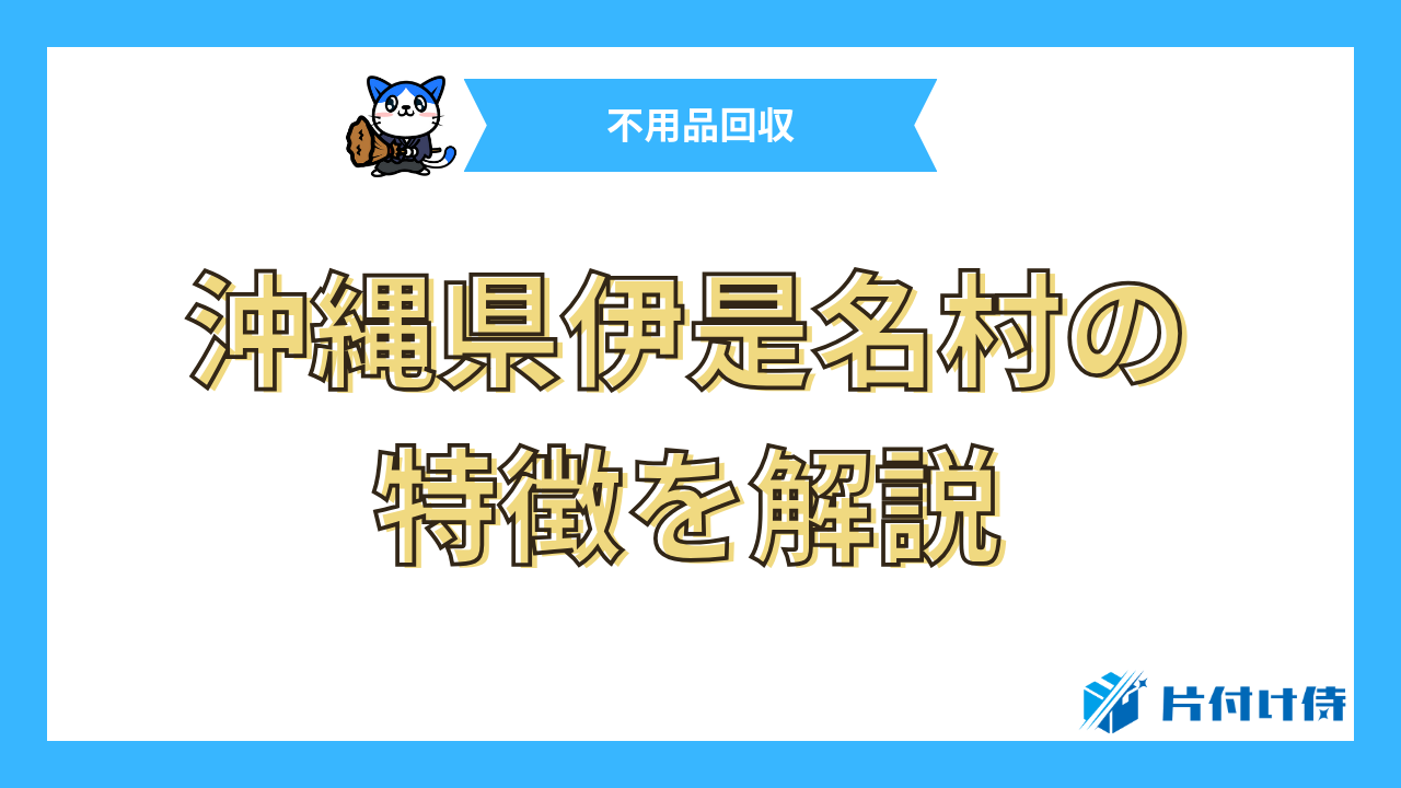 沖縄県伊是名村の特徴を解説