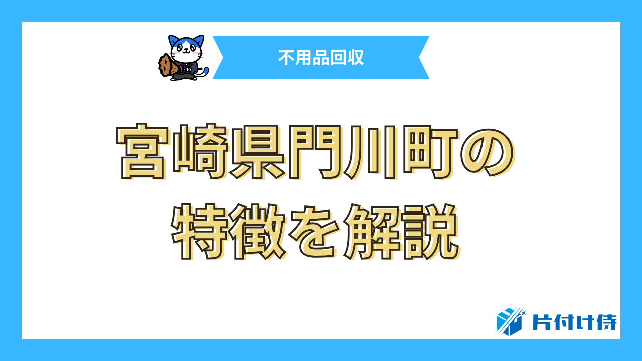 宮崎県門川町の特徴を解説