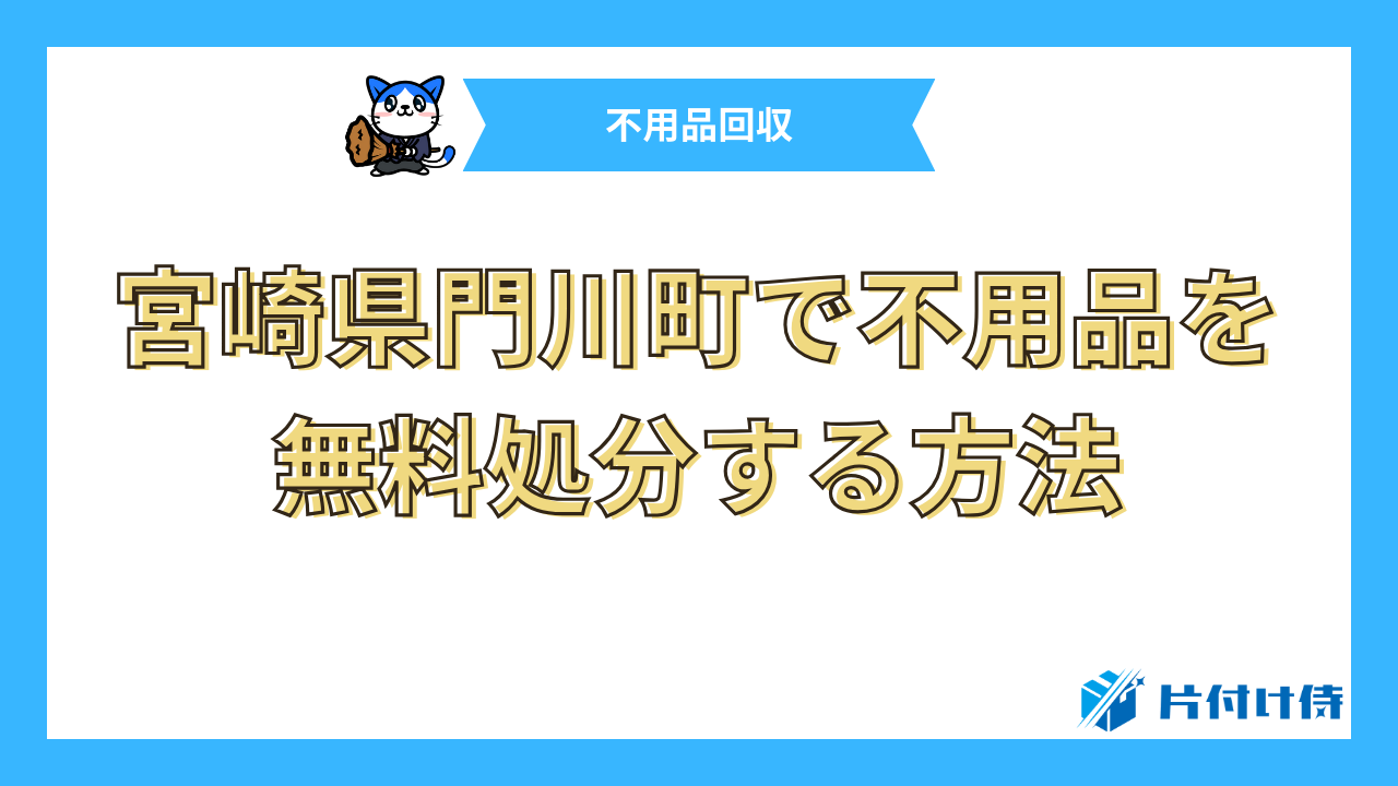 宮崎県門川町で不用品を無料処分する方法