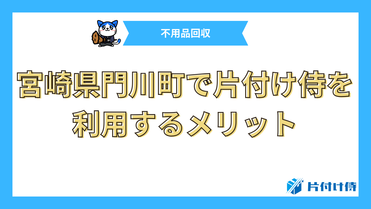 宮崎県門川町で片付け侍を利用するメリット