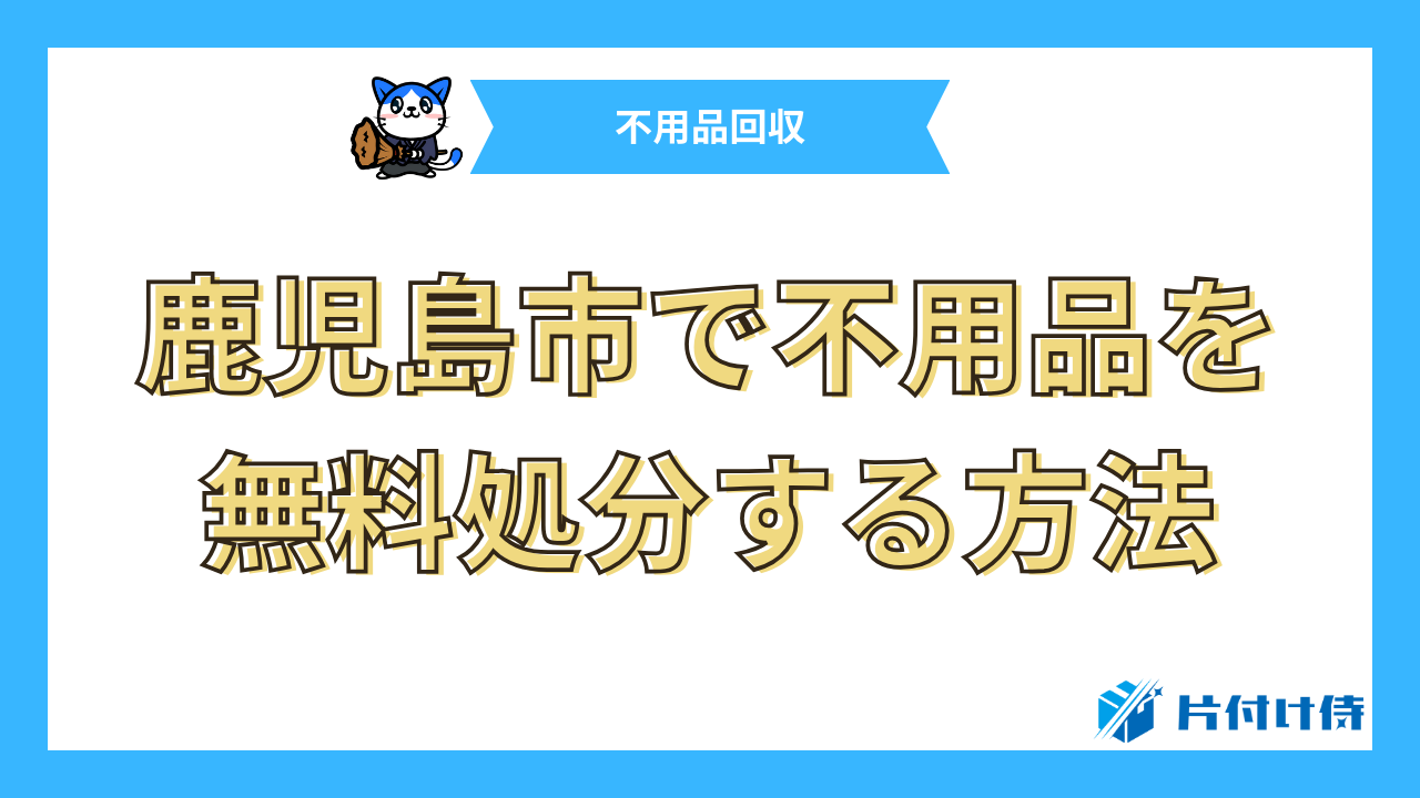 鹿児島市で不用品を無料処分する方法