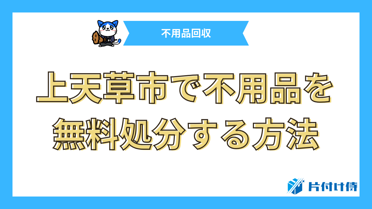 上天草市で不用品を無料処分する方法