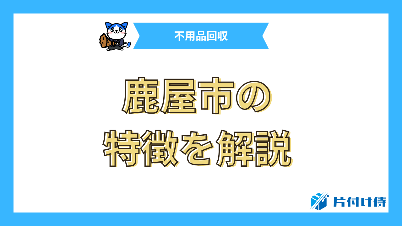 鹿屋市の特徴を解説