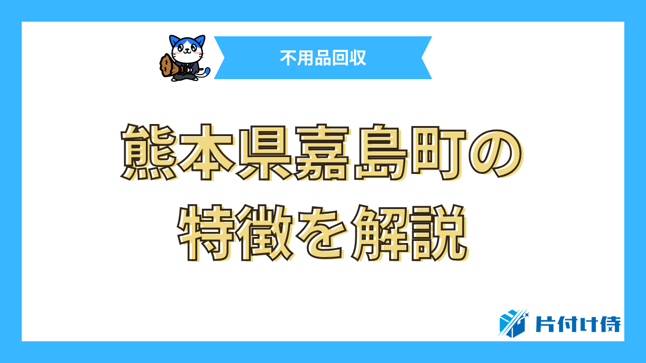 熊本県嘉島町の特徴を解説