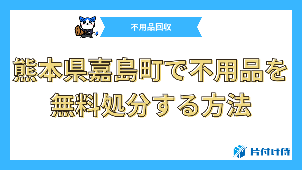 熊本県嘉島町で不用品を無料処分する方法