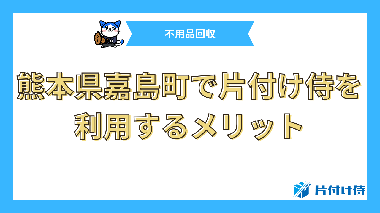 熊本県嘉島町で片付け侍を利用するメリット