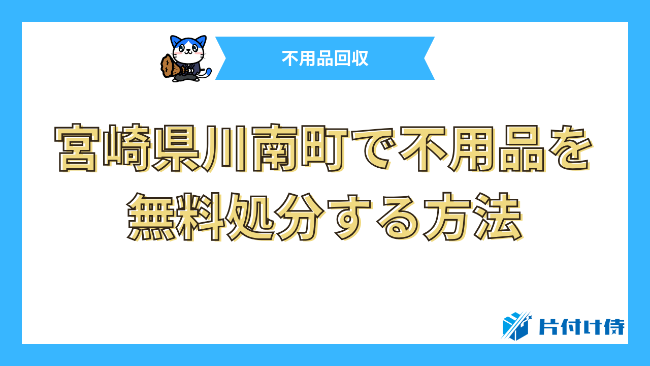 宮崎県川南町で不用品を無料処分する方法