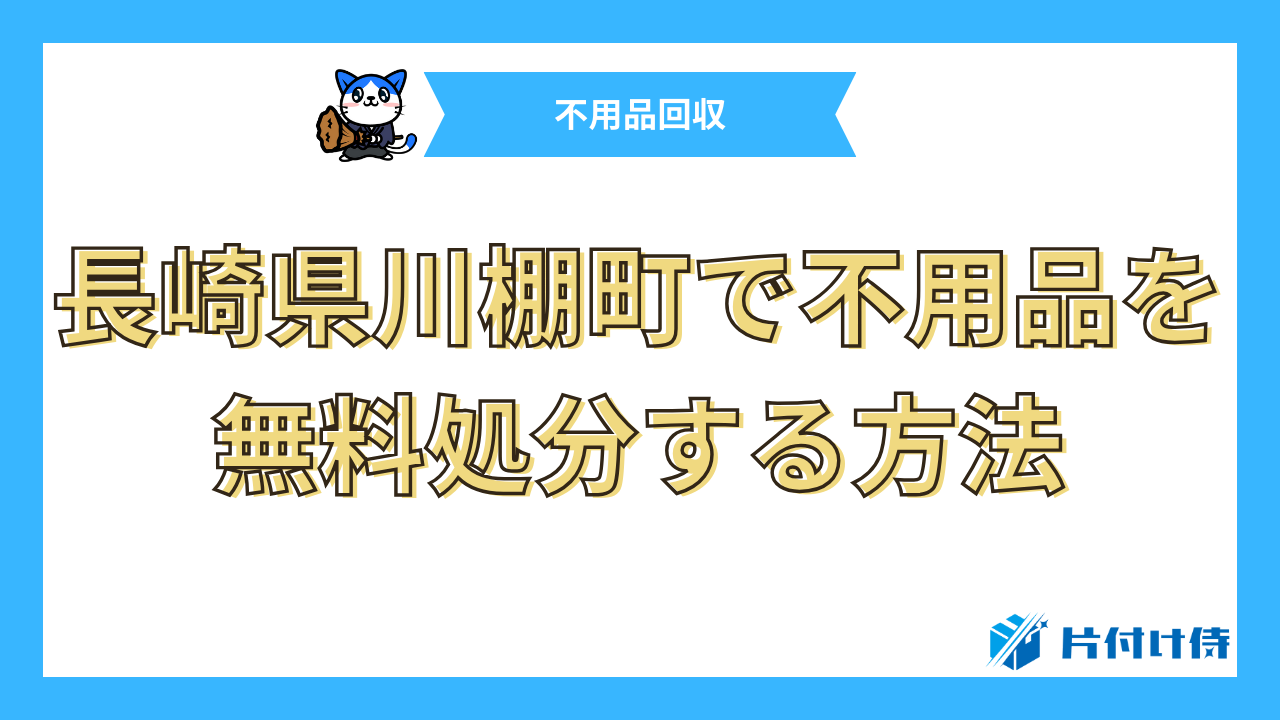 長崎県川棚町で不用品を無料処分する方法