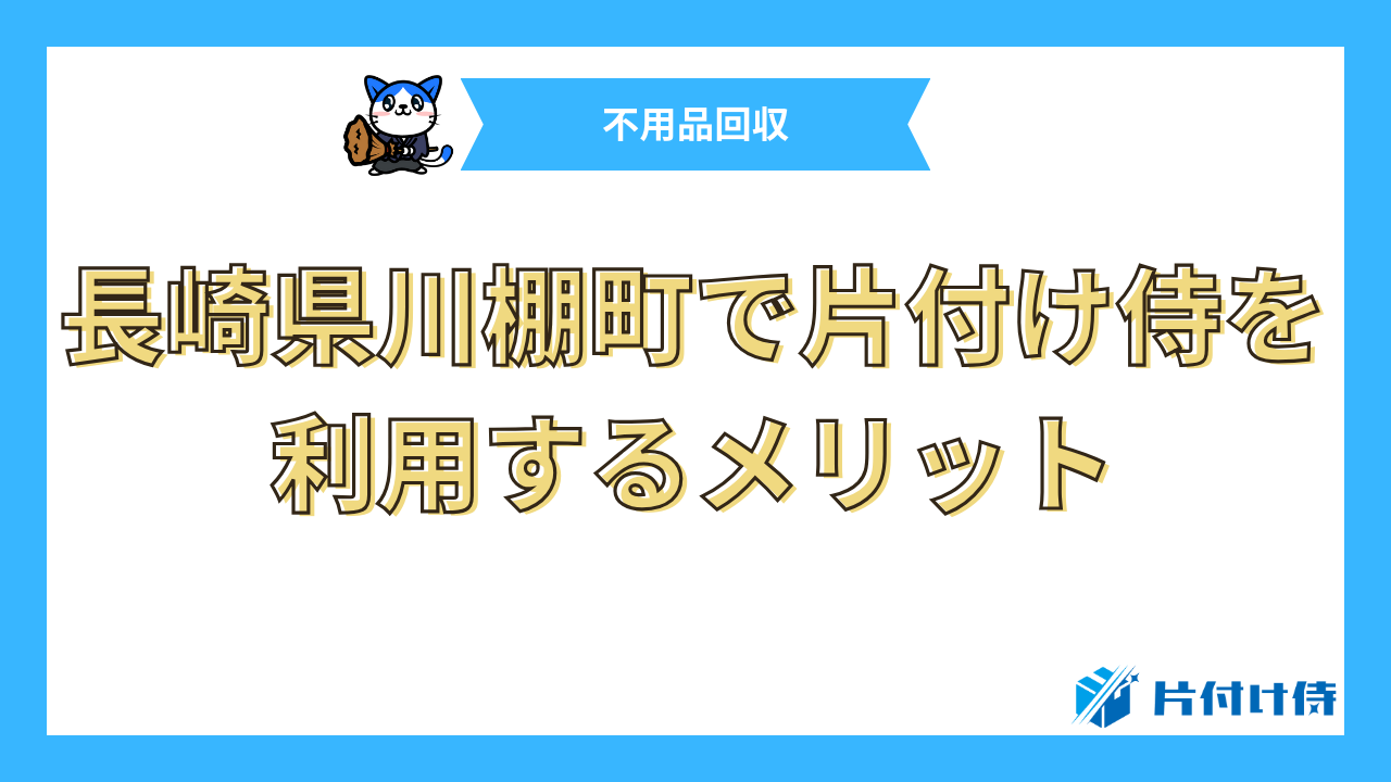 長崎県川棚町で片付け侍を利用するメリット