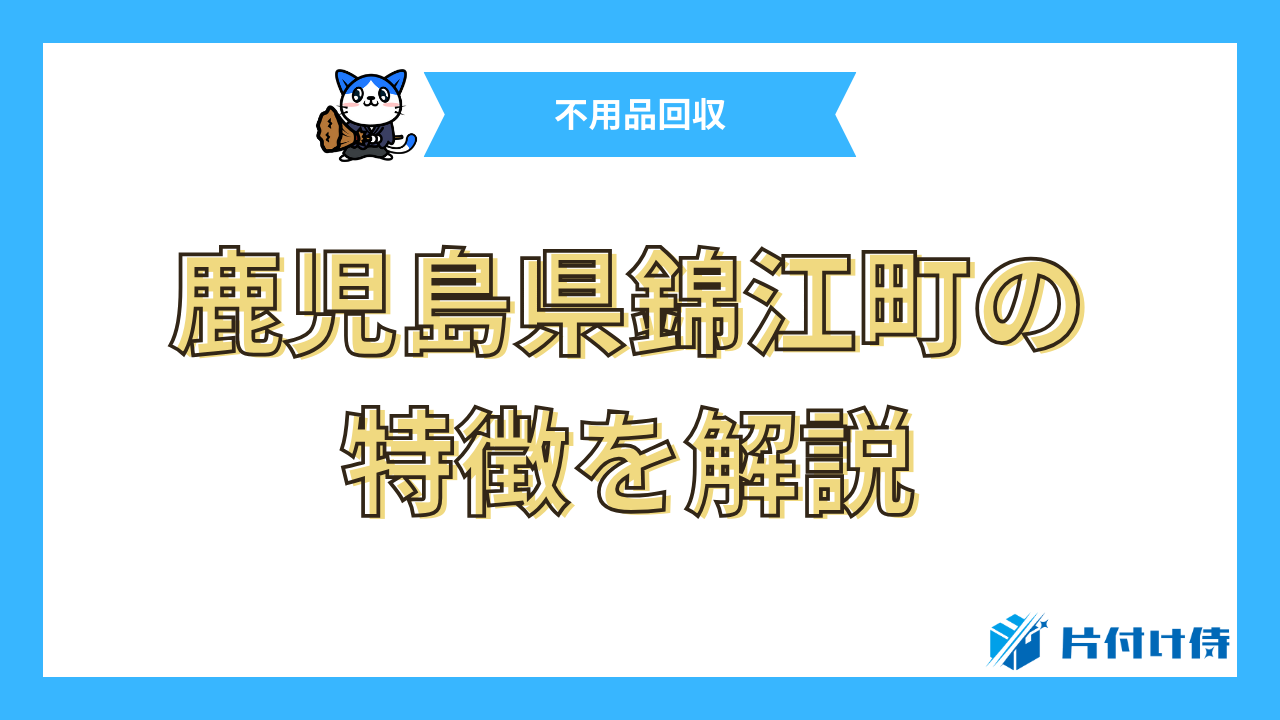 鹿児島県錦江町の特徴を解説