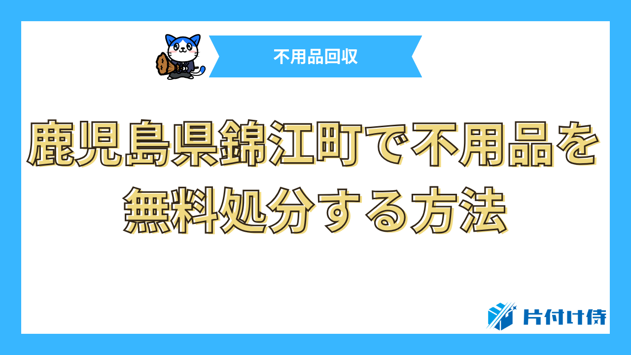 鹿児島県錦江町で不用品を無料処分する方法