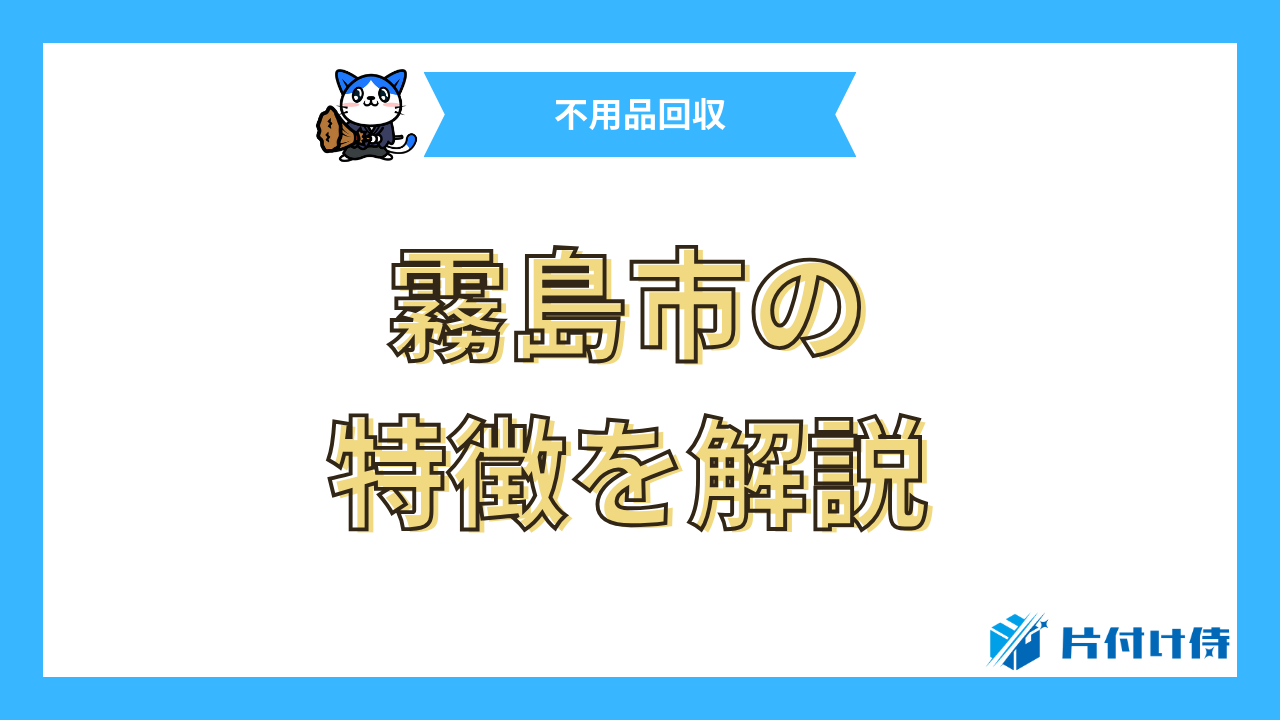 霧島市の特徴を解説