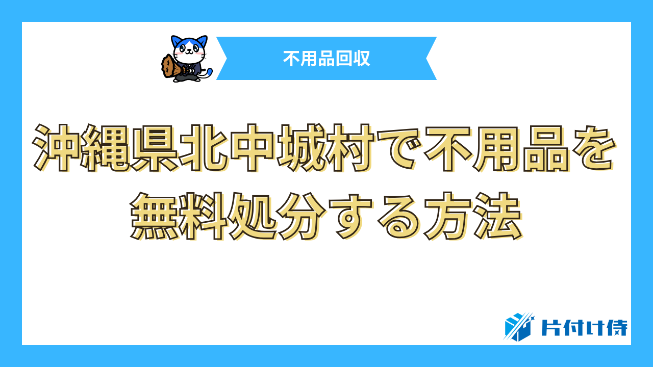 沖縄県北中城村で不用品を無料処分する方法