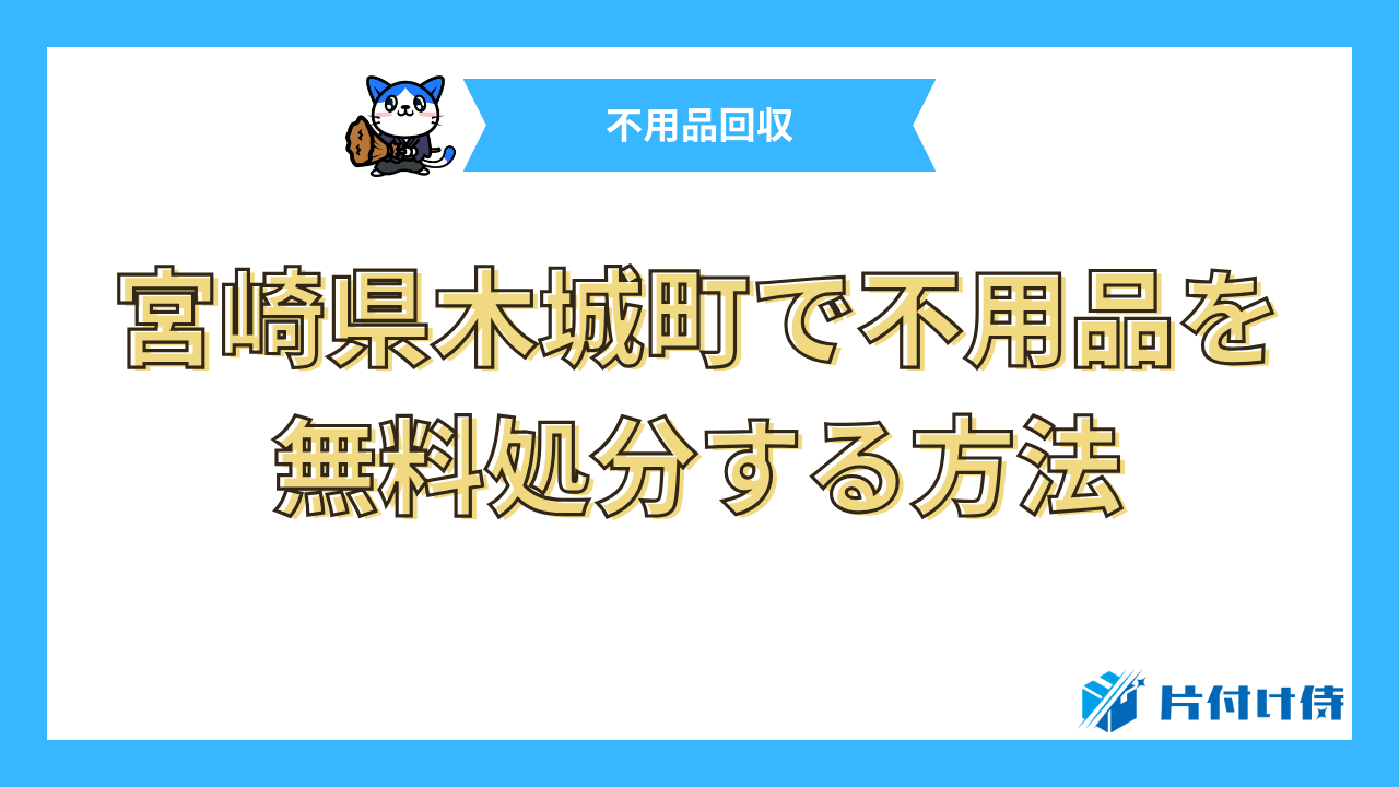 宮崎県木城町で不用品を無料処分する方法