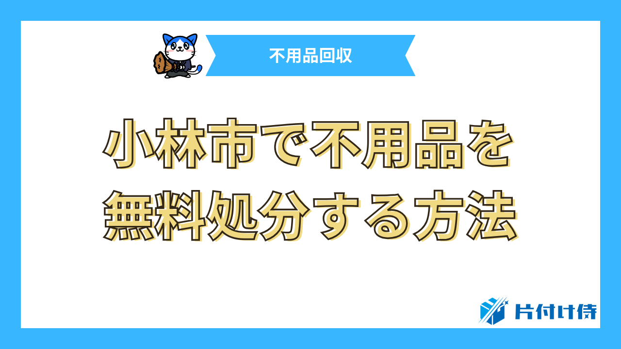 小林市で不用品を無料処分する方法