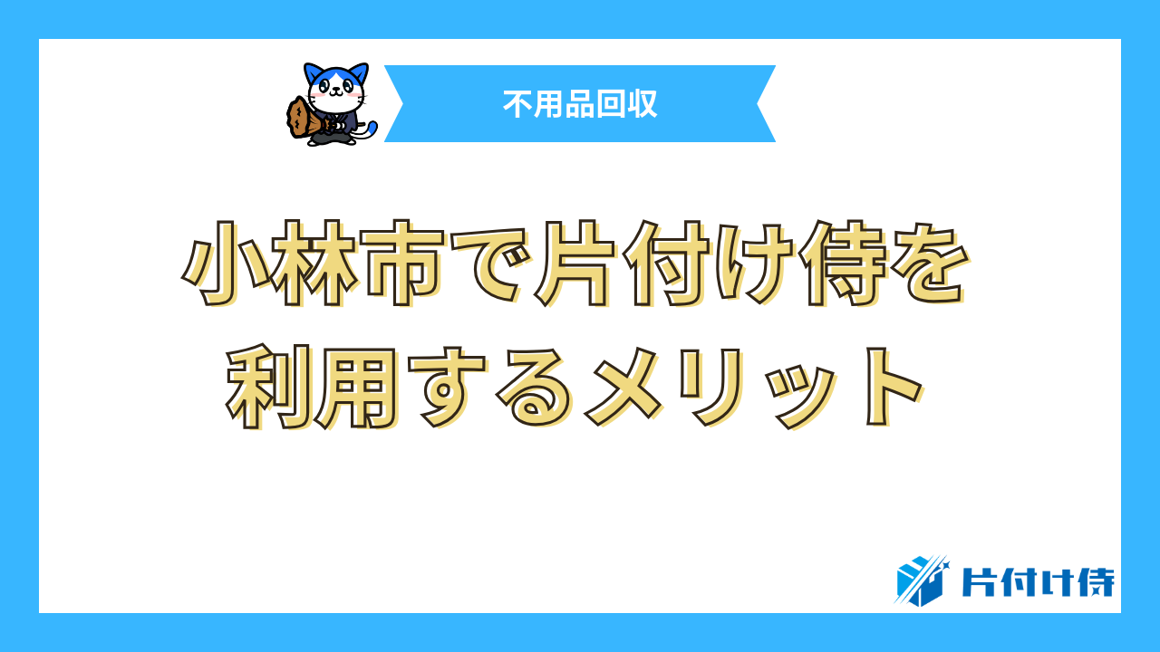 小林市で片付け侍を利用するメリット