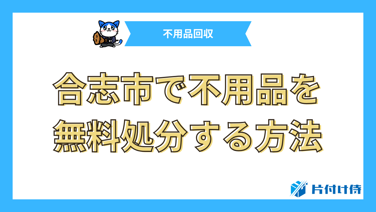 合志市で不用品を無料処分する方法