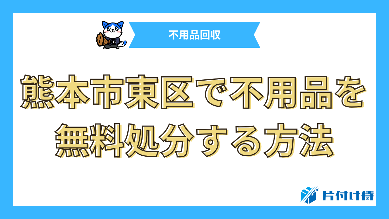 熊本市東区で不用品を無料処分する方法