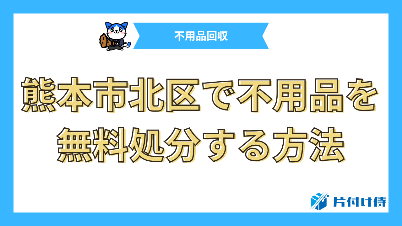 熊本市北区で不用品を無料処分する方法