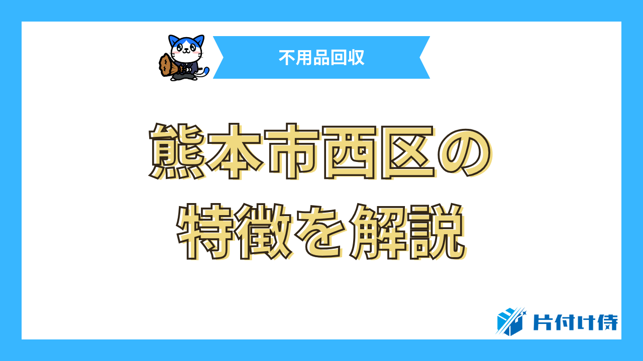 熊本市西区の特徴を解説