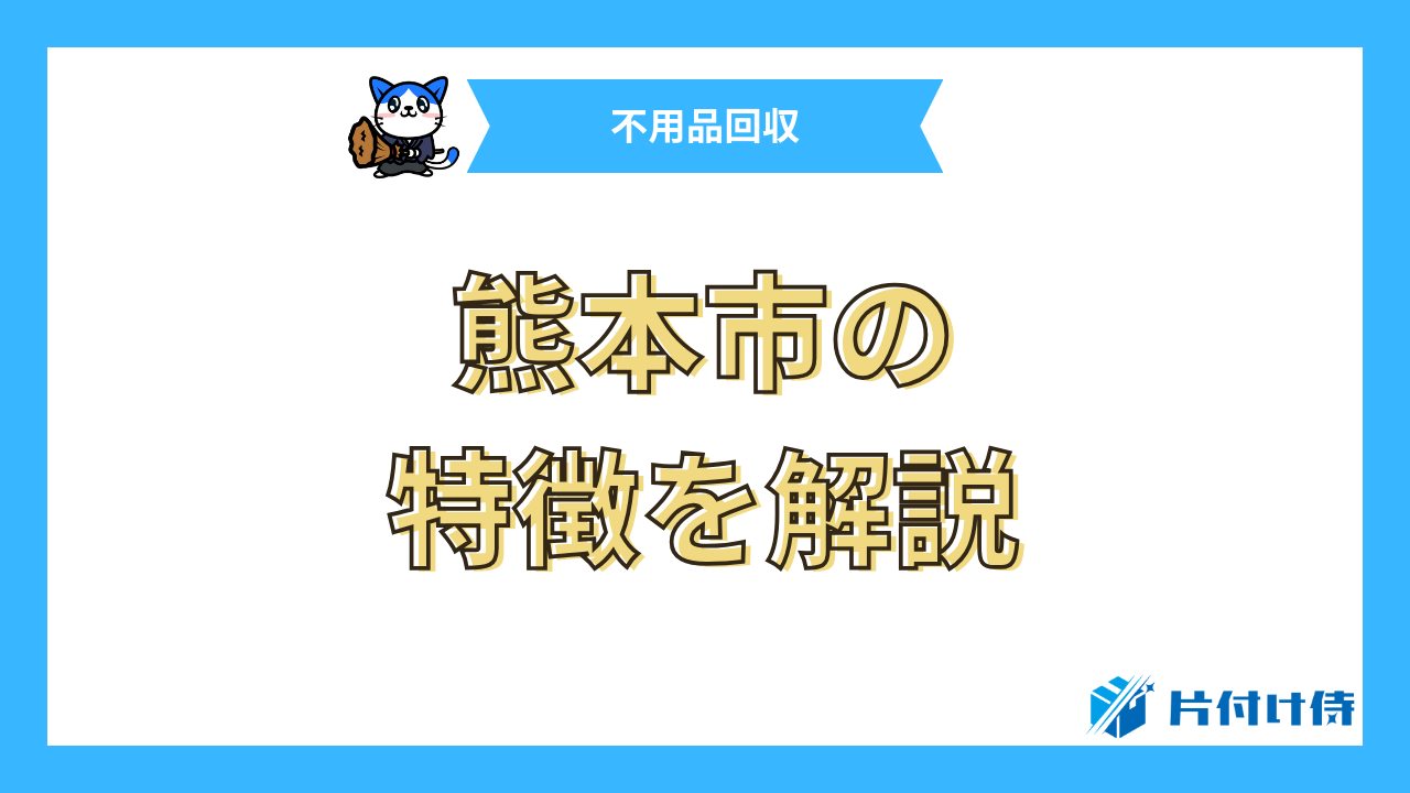 熊本市の特徴を解説