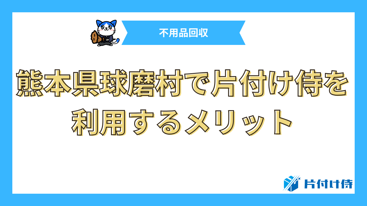 熊本県球磨村で片付け侍を利用するメリット