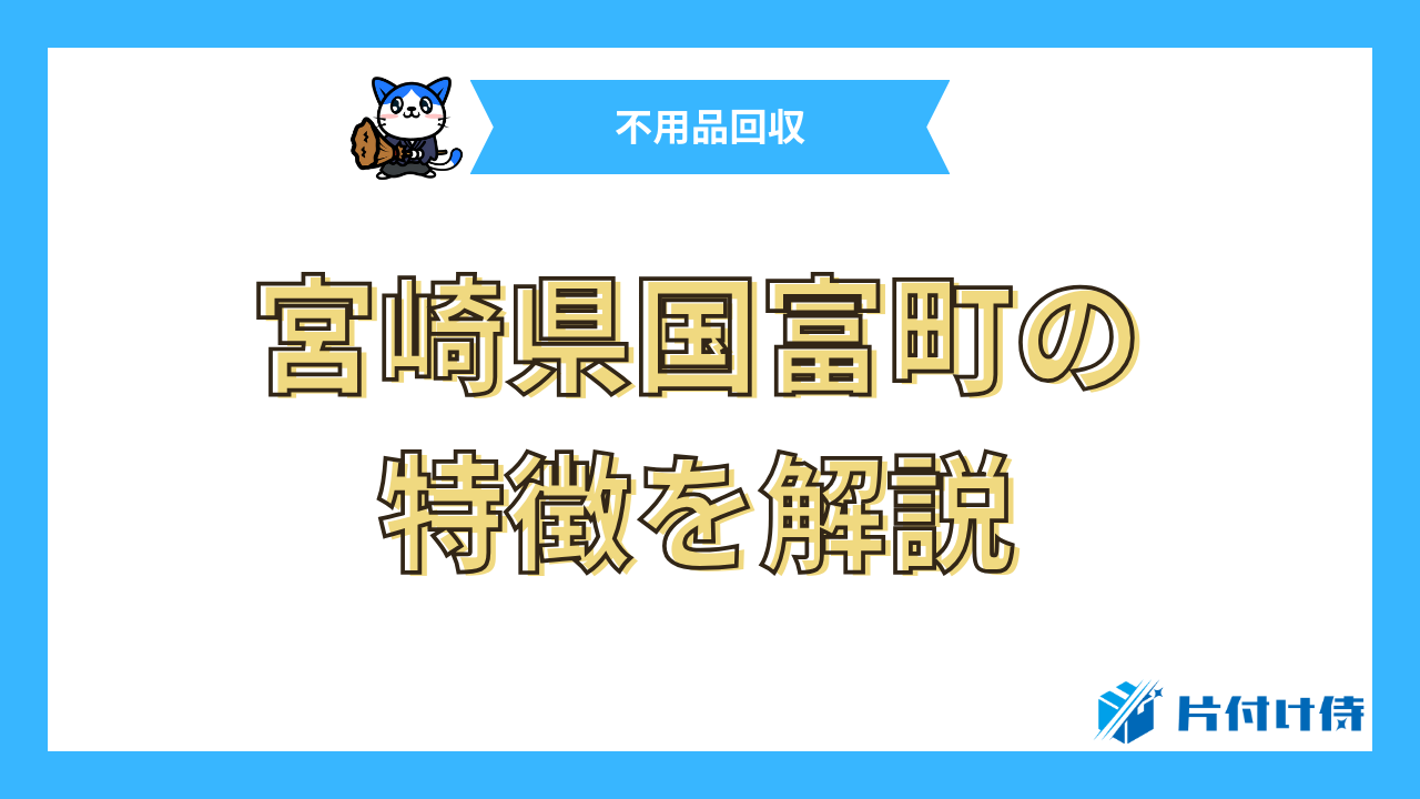 宮崎県国富町の特徴を解説